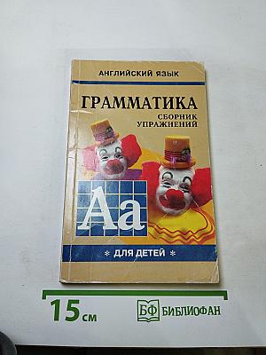 Английский язык. Грамматика английского языка для школьников. Сборник упражнений. Книга 1