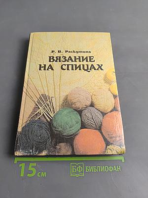 Вязание на спицах