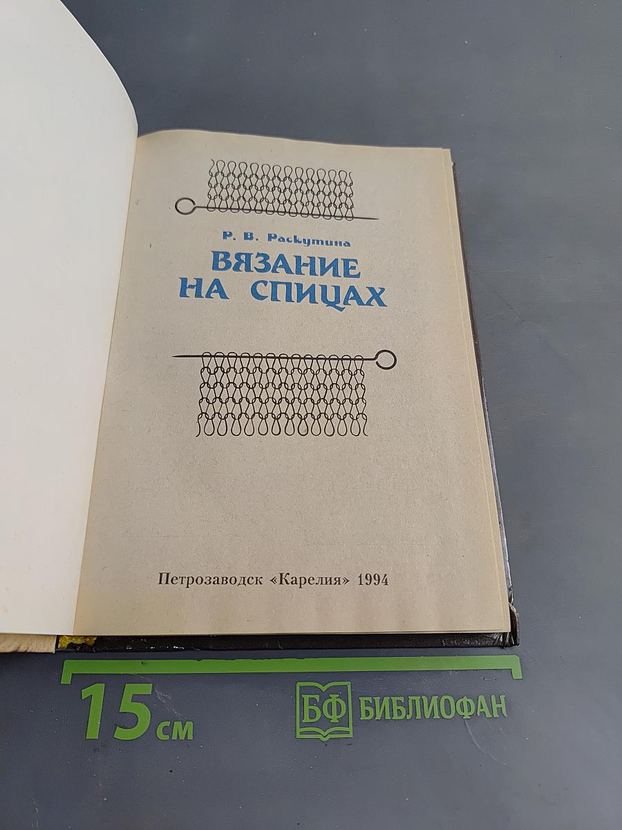 Вязание на спицах
