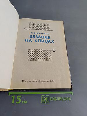 Вязание на спицах