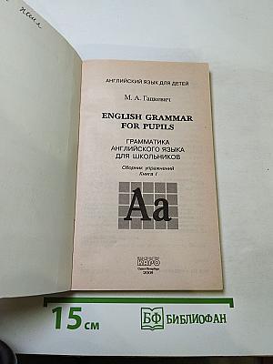 Английский язык. Грамматика английского языка для школьников. Сборник упражнений. Книга 1