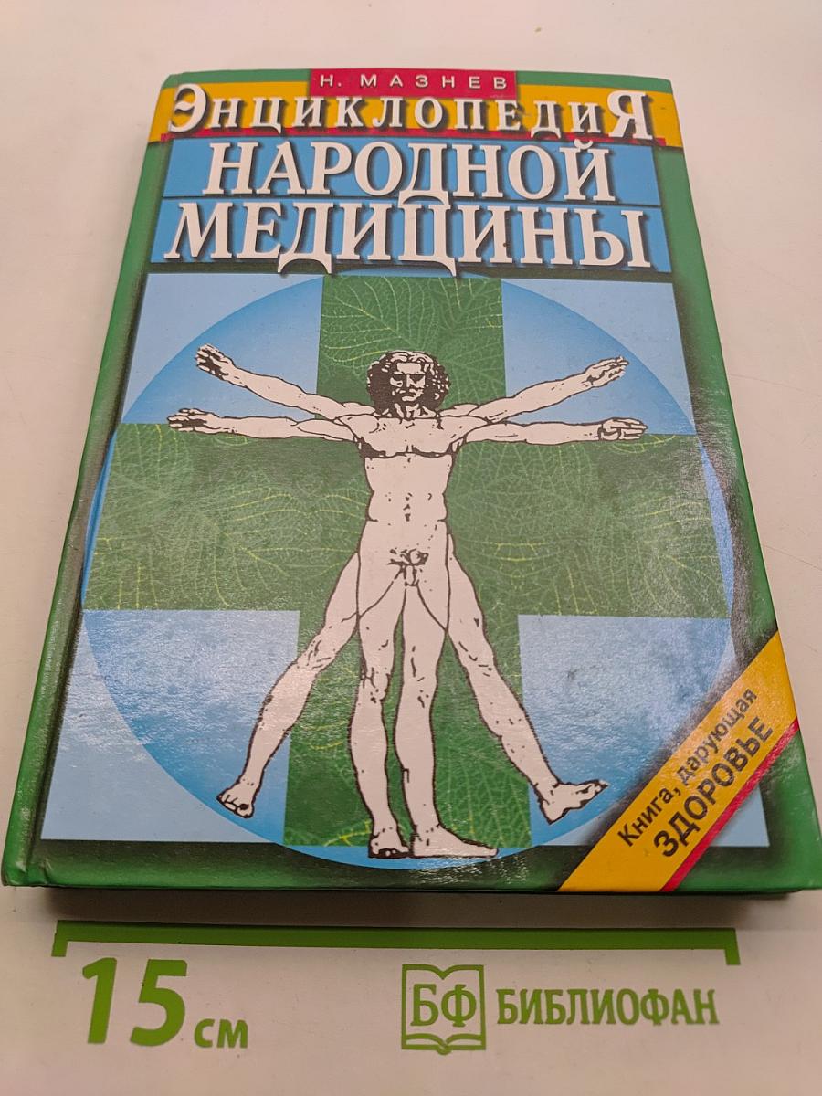 Энциклопедия народной медицины