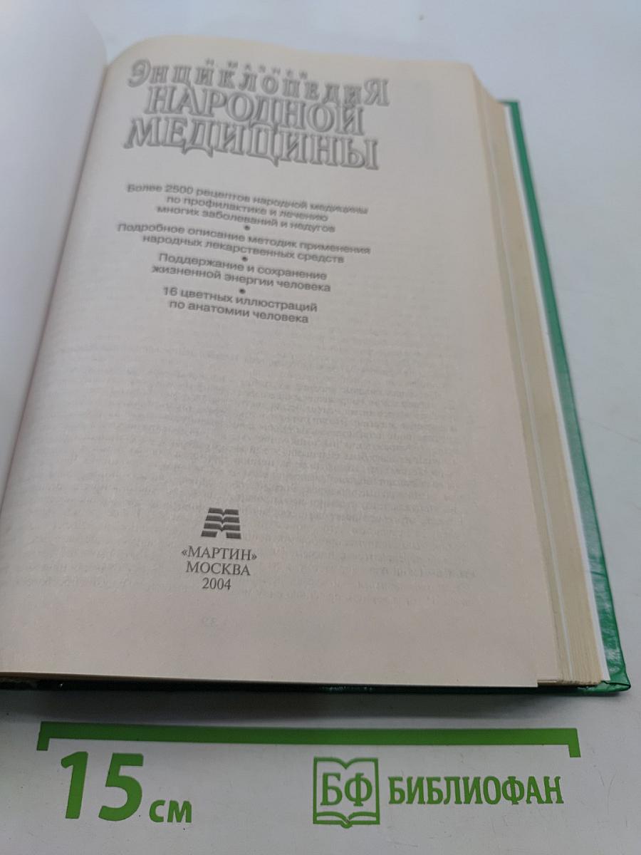 Энциклопедия народной медицины