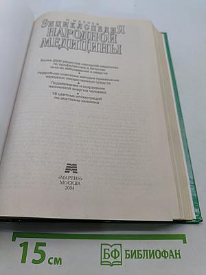 Энциклопедия народной медицины
