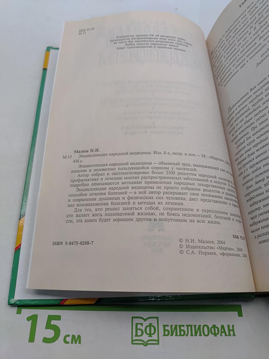 Энциклопедия народной медицины