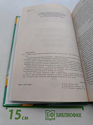 Энциклопедия народной медицины