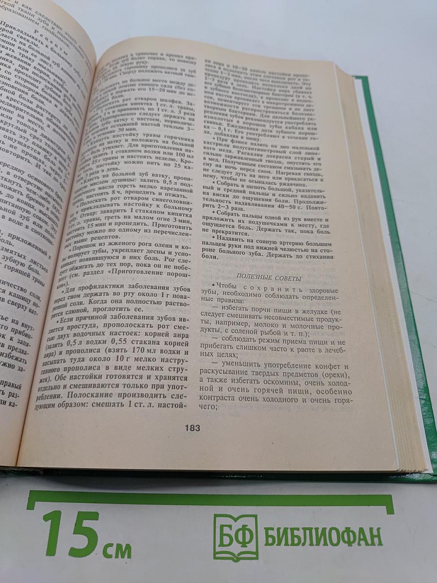 Энциклопедия народной медицины