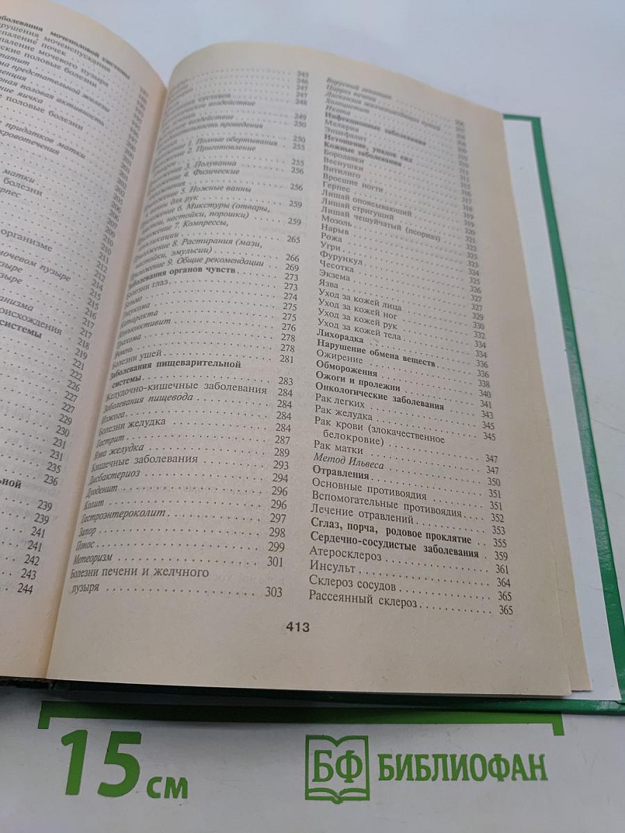 Энциклопедия народной медицины