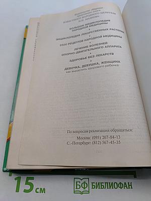 Энциклопедия народной медицины
