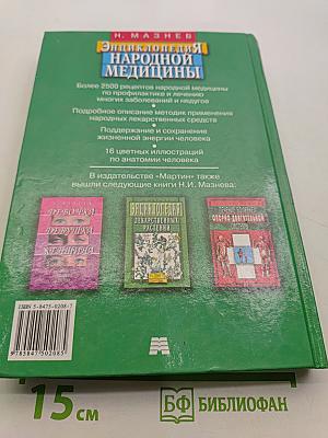 Энциклопедия народной медицины