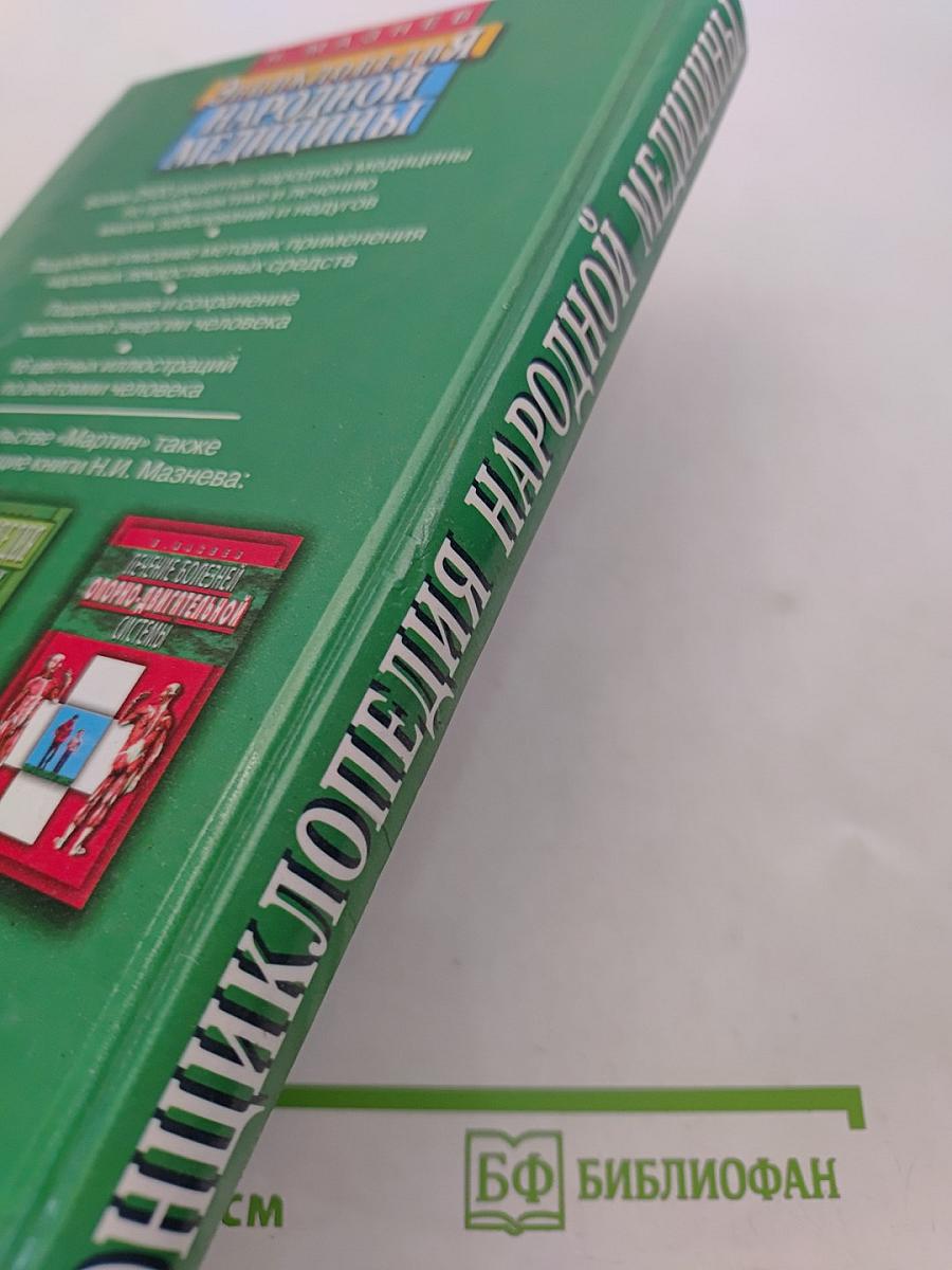 Энциклопедия народной медицины