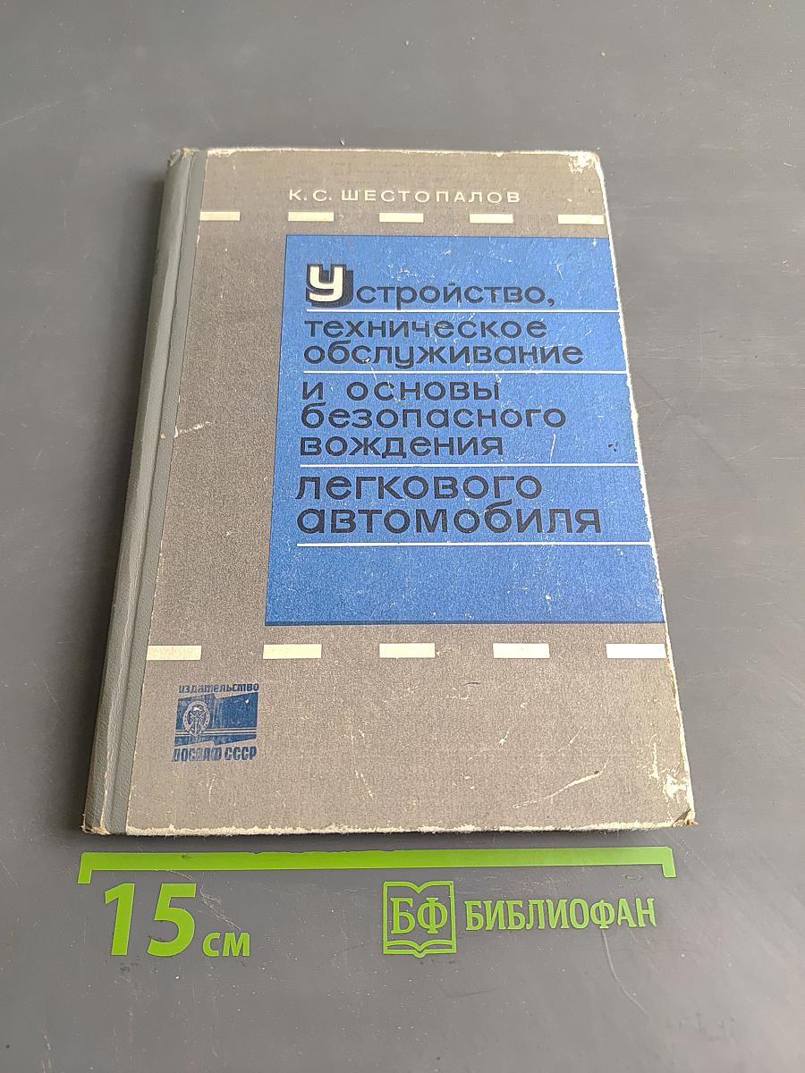 Устройство, техническое обслуживание и основы безопасного вождения легкового автомобиля