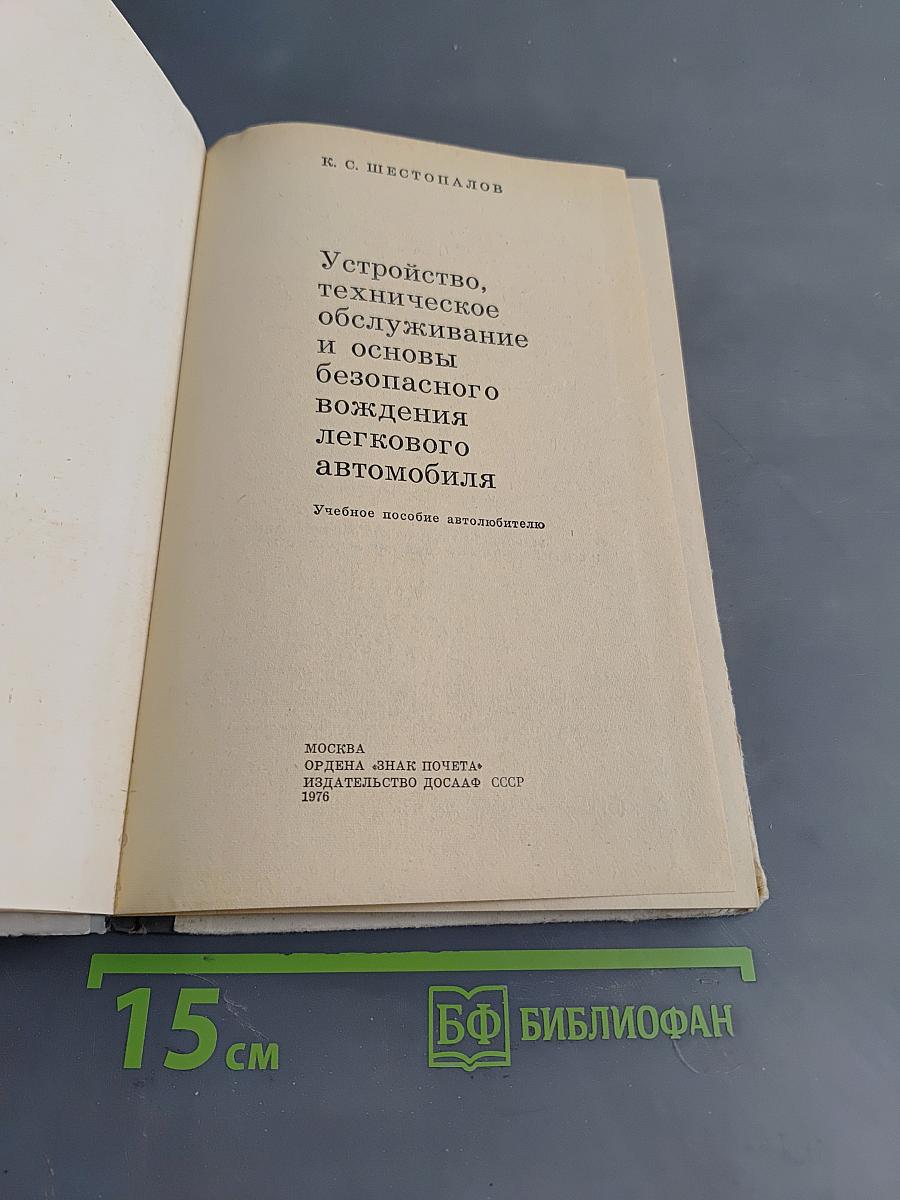 Устройство, техническое обслуживание и основы безопасного вождения легкового автомобиля