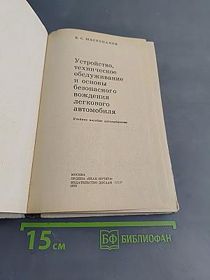 Устройство, техническое обслуживание и основы безопасного вождения легкового автомобиля