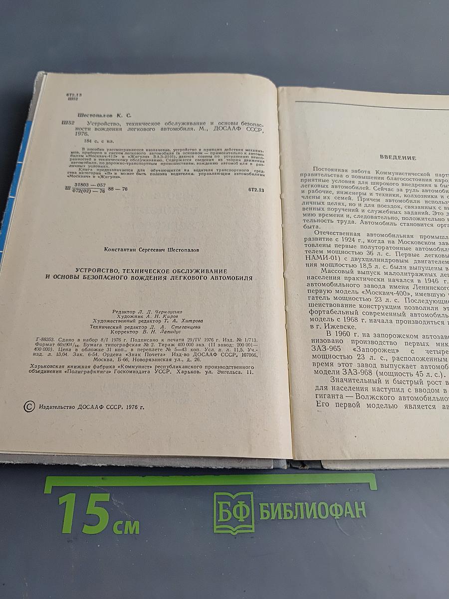 Устройство, техническое обслуживание и основы безопасного вождения легкового автомобиля