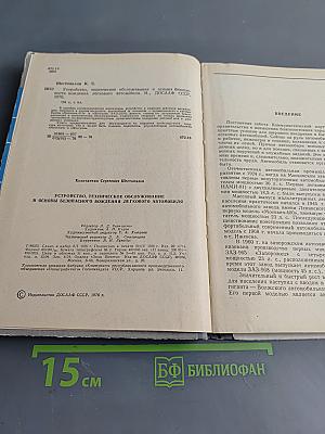 Устройство, техническое обслуживание и основы безопасного вождения легкового автомобиля