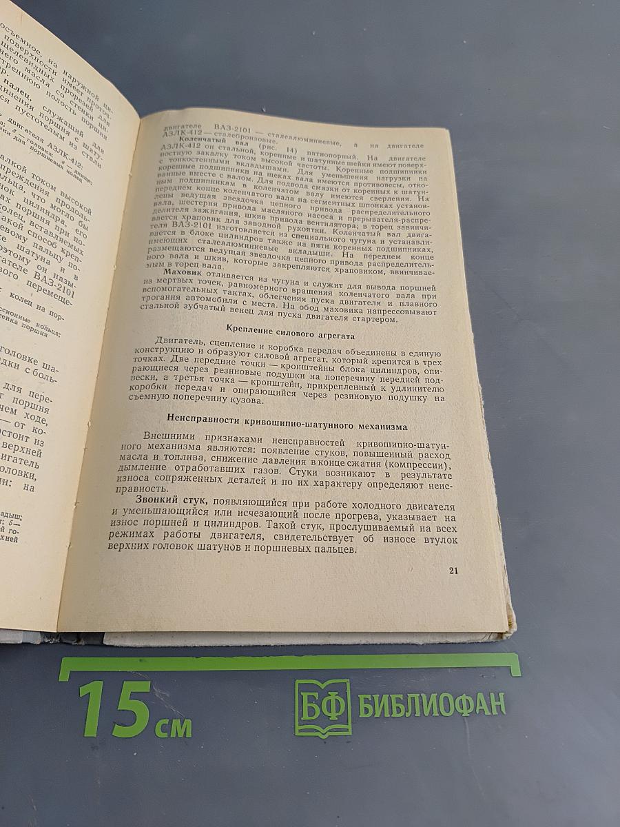 Устройство, техническое обслуживание и основы безопасного вождения легкового автомобиля
