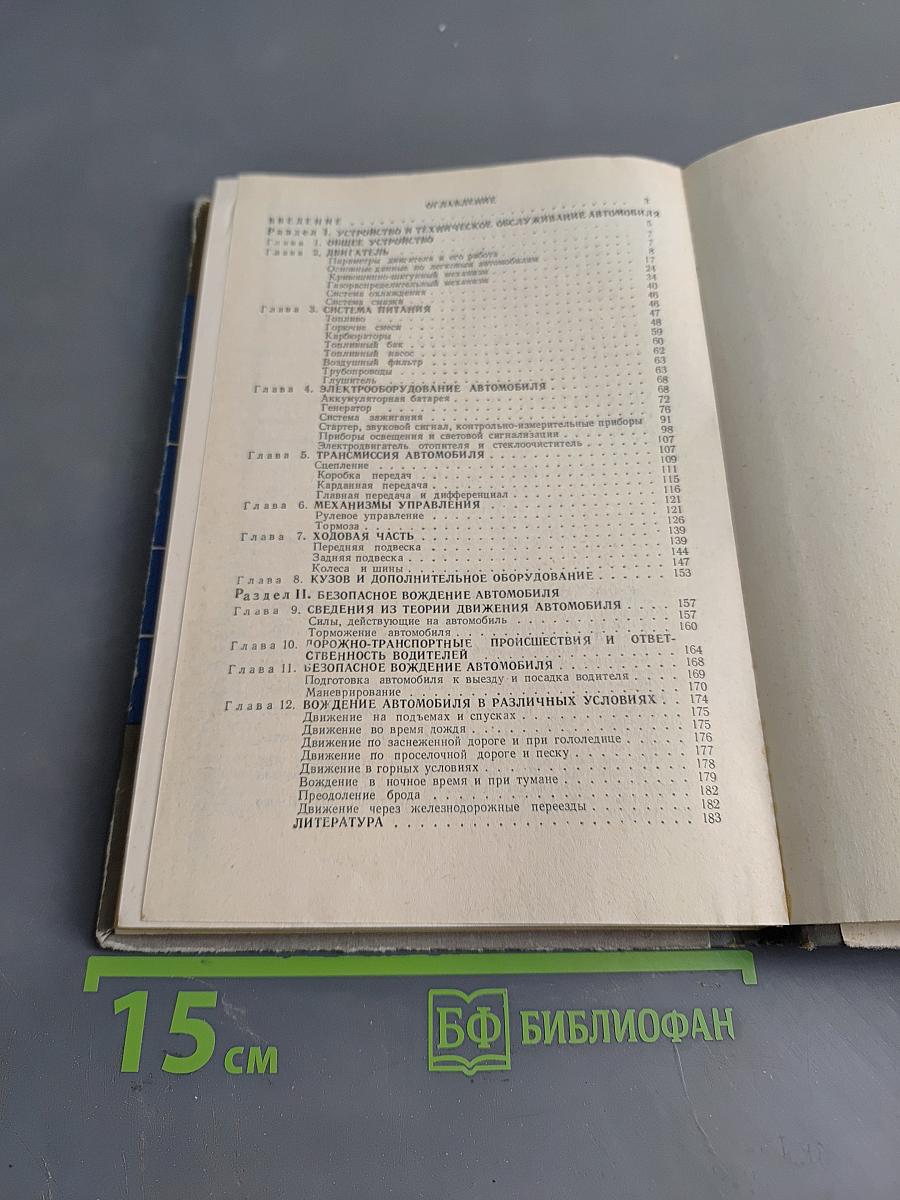 Устройство, техническое обслуживание и основы безопасного вождения легкового автомобиля