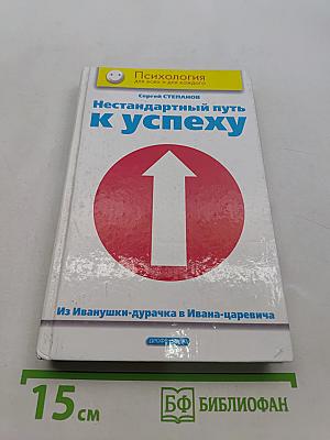 Нестандартный путь к успеху