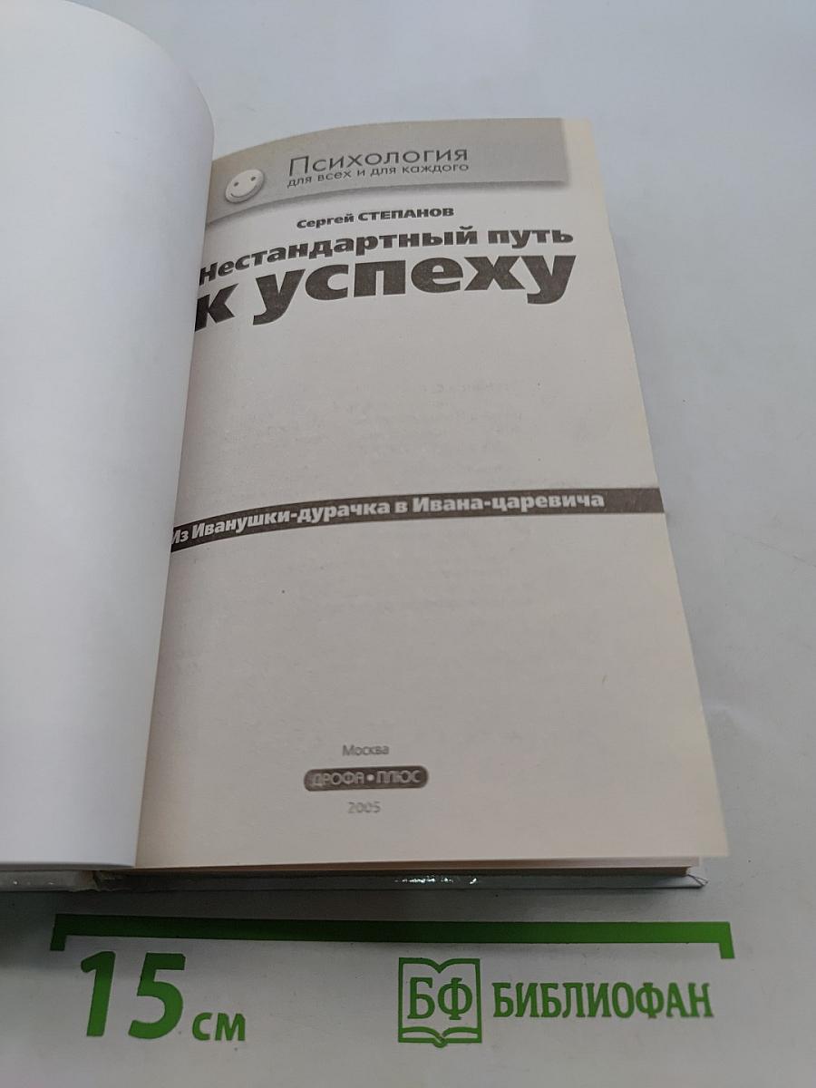 Нестандартный путь к успеху