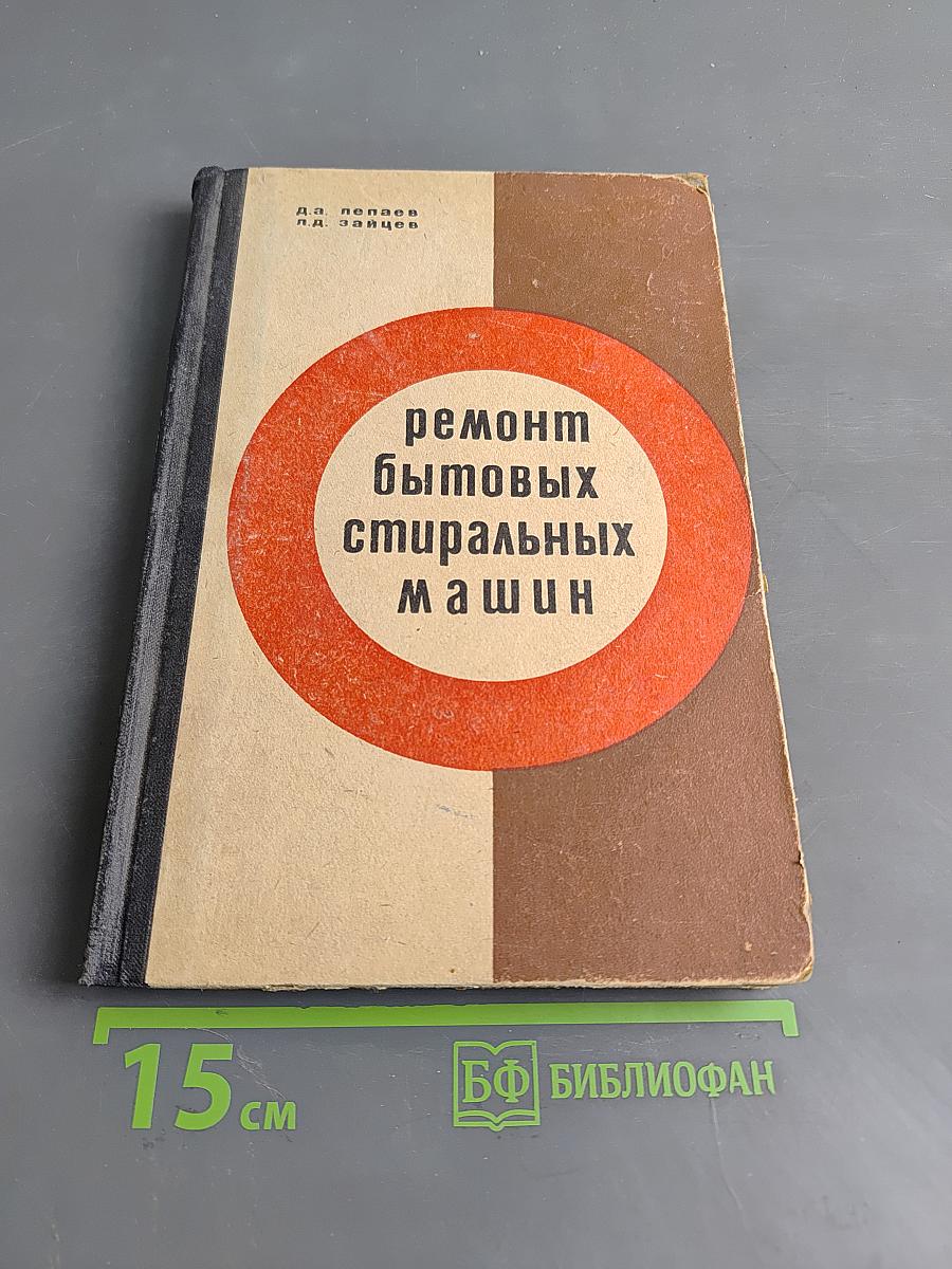 Ремонт бытовых стиральных машин