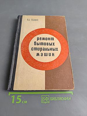 Ремонт бытовых стиральных машин