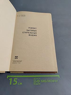 Ремонт бытовых стиральных машин
