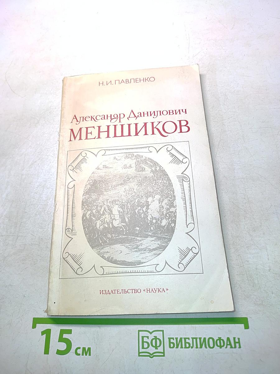 Александр Данилович Меншиков