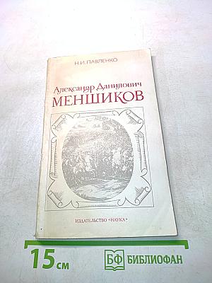 Александр Данилович Меншиков
