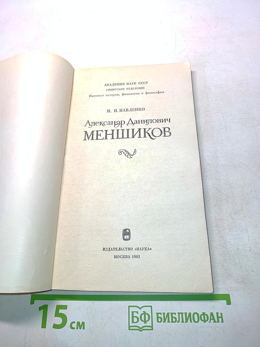 Александр Данилович Меншиков