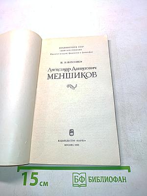 Александр Данилович Меншиков