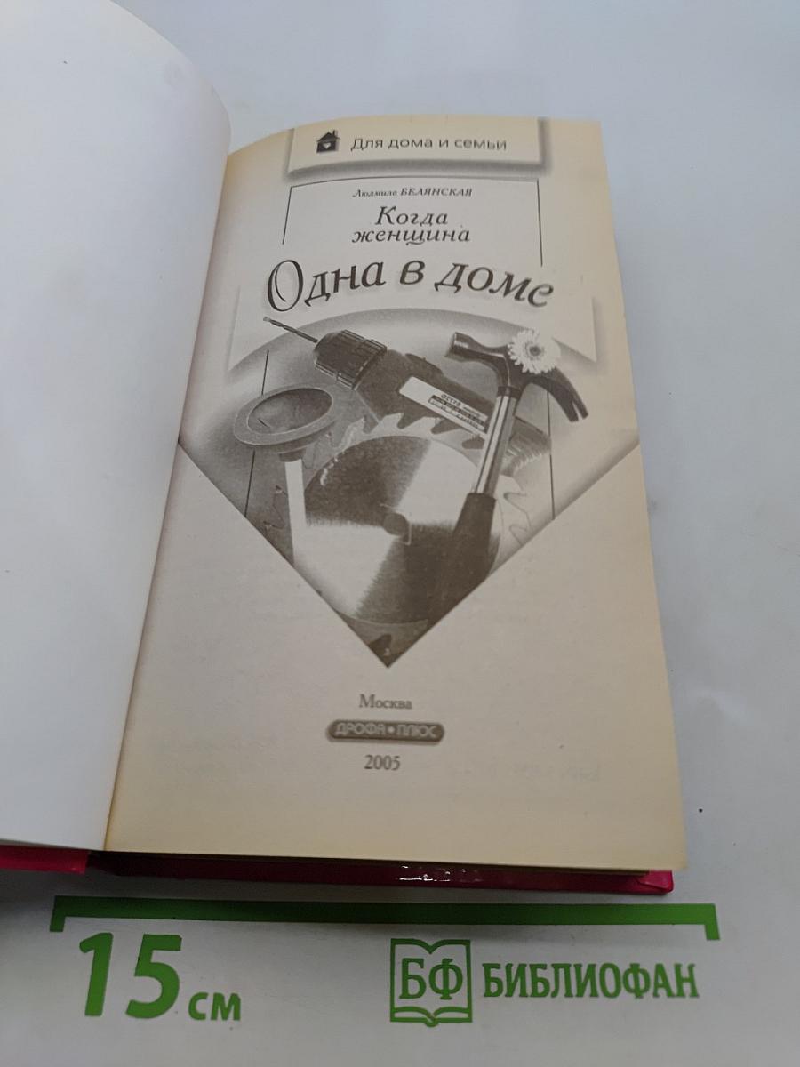 Когда женщина одна в доме