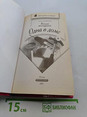 Когда женщина одна в доме