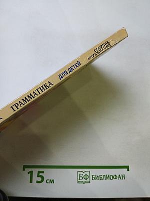 Английский язык. Грамматика английского языка для школьников. Сборник упражнений. Книга 1