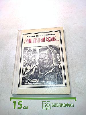 Ради братьев своих...