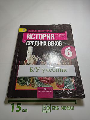 Всеобщая история. История Средних веков. 6 класс