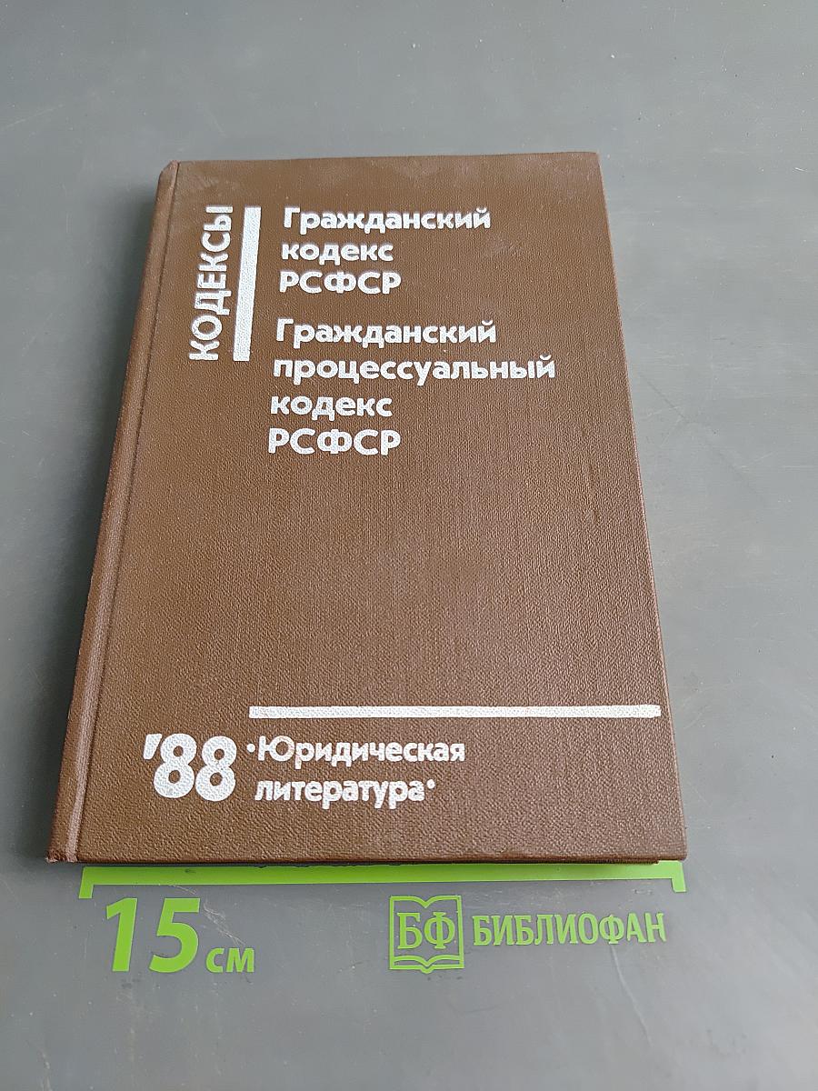 Гражданский кодекс РСФСР. Гражданский процессуальный кодекс РСФСР