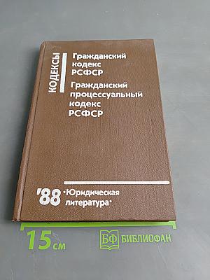 Гражданский кодекс РСФСР. Гражданский процессуальный кодекс РСФСР
