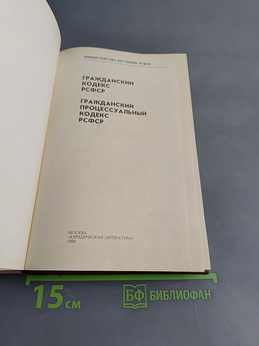 Гражданский кодекс РСФСР. Гражданский процессуальный кодекс РСФСР
