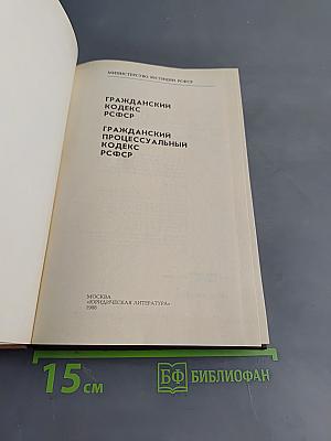 Гражданский кодекс РСФСР. Гражданский процессуальный кодекс РСФСР