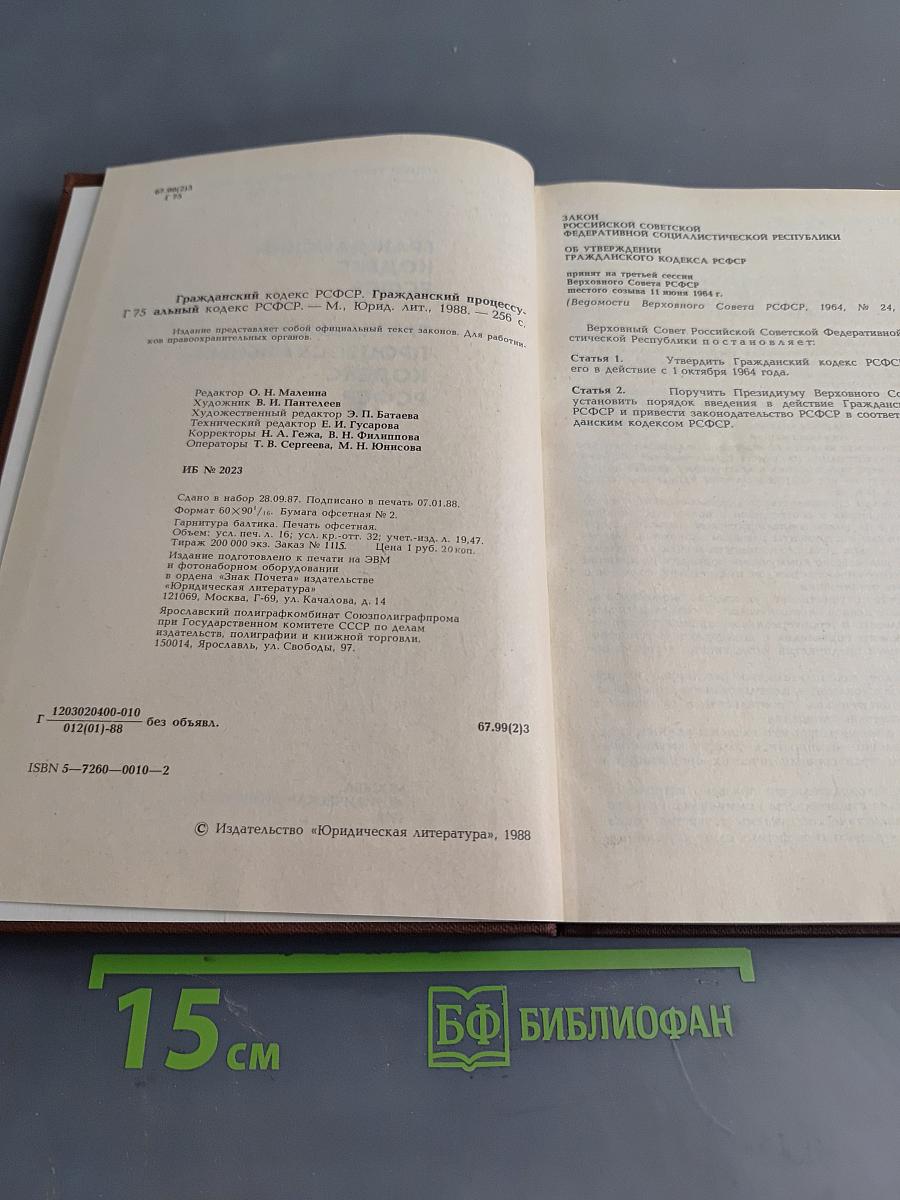 Гражданский кодекс РСФСР. Гражданский процессуальный кодекс РСФСР