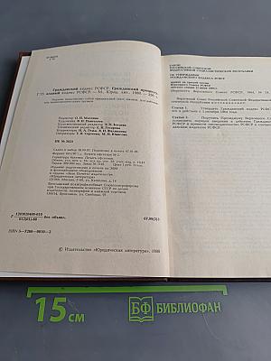Гражданский кодекс РСФСР. Гражданский процессуальный кодекс РСФСР