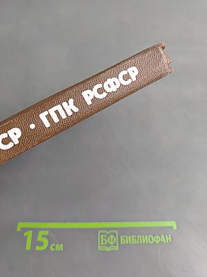 Гражданский кодекс РСФСР. Гражданский процессуальный кодекс РСФСР