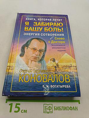 Я забираю вашу боль! Энергия сотворения. Слово о Докторе. Эксклюзивное расширенное издание
