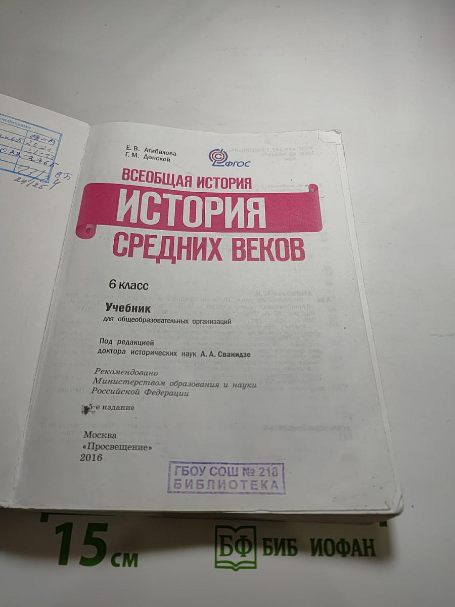 Всеобщая история. История Средних веков. 6 класс