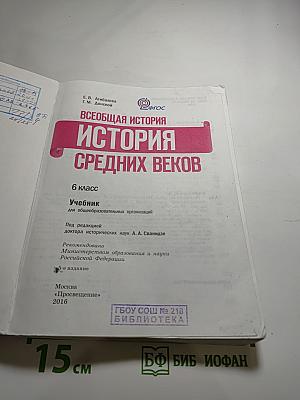 Всеобщая история. История Средних веков. 6 класс
