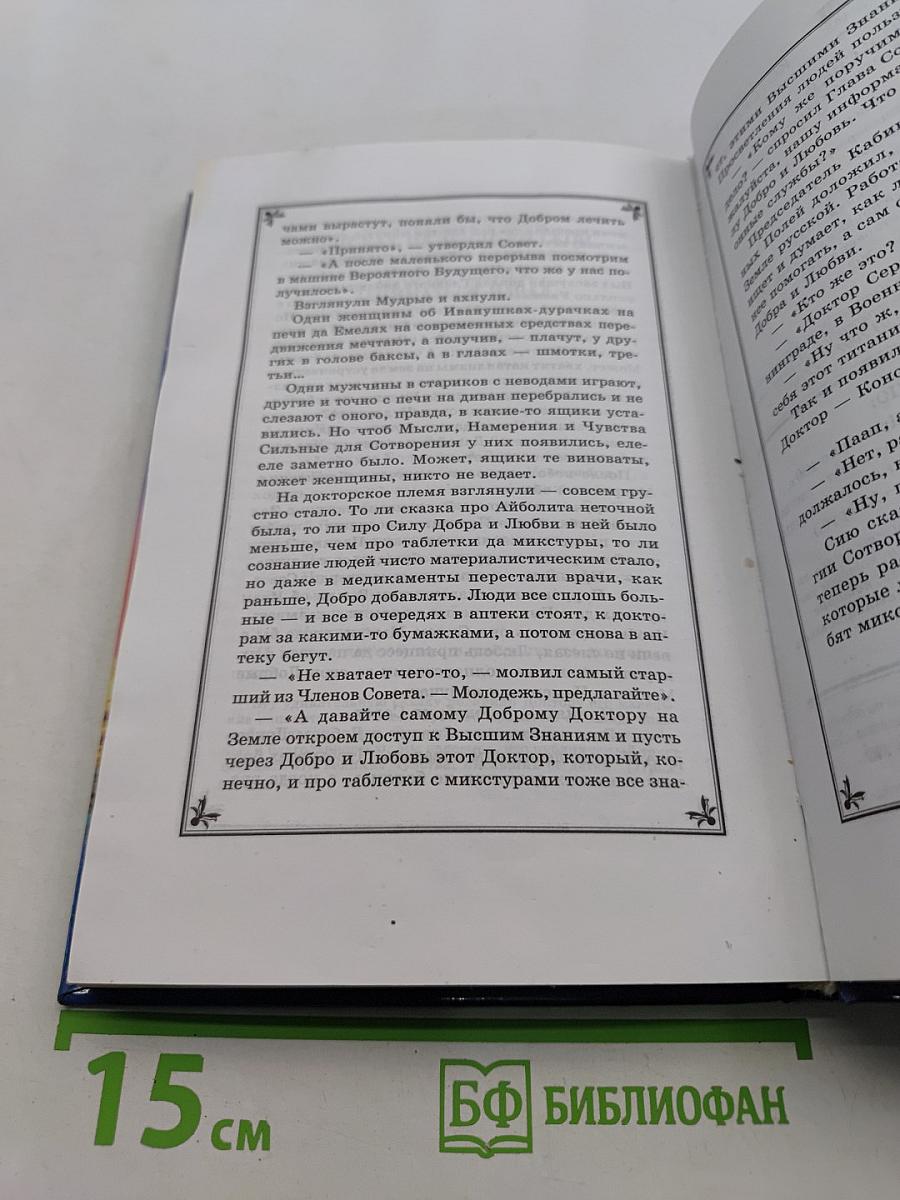 Я забираю вашу боль! Энергия сотворения. Слово о Докторе. Эксклюзивное расширенное издание