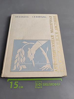 Деформирующая мышечная торсионная дистония (клиника и хирургическое лечение)