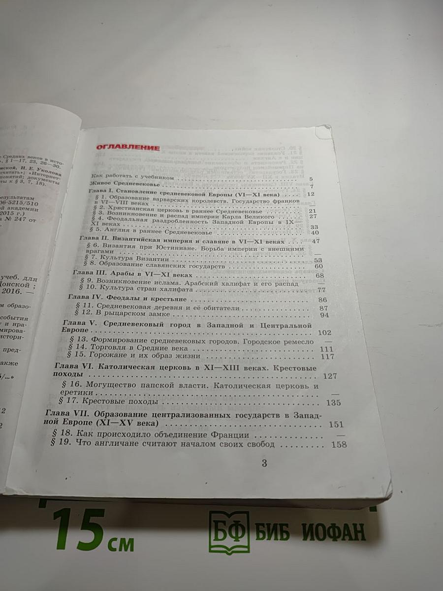 Всеобщая история. История Средних веков. 6 класс