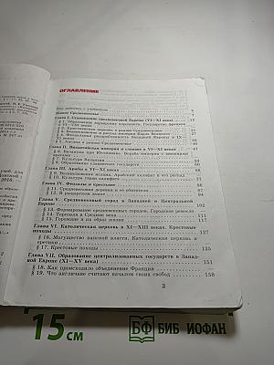 Всеобщая история. История Средних веков. 6 класс